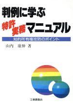 ISBN 9784769370123 判例に学ぶ特許実務マニュアル 知的所有権攻防のポイント  /工業調査会/山内康伸 工業調査会 本・雑誌・コミック 画像