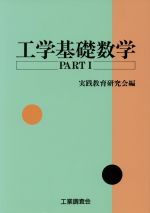 ISBN 9784769370161 工学基礎数学  ｐａｒｔ　１ /工業調査会/実践教育研究会 工業調査会 本・雑誌・コミック 画像