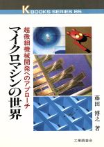 ISBN 9784769370208 マイクロマシンの世界 超微細機械開発へのアプロ-チ/工業調査会/藤田博之 工業調査会 本・雑誌・コミック 画像