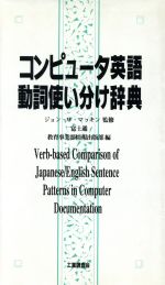 ISBN 9784769370321 コンピュ-タ英語動詞使い分け辞典   /工業調査会/富士通株式会社 工業調査会 本・雑誌・コミック 画像