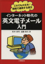 ISBN 9784769370406 インタ-ネット時代の英文電子メ-ル入門 これでも大丈夫！現場で通用する英文  /工業調査会/松本泰男 工業調査会 本・雑誌・コミック 画像