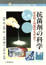 ISBN 9784769370499 抗菌剤の科学 安全性と快適性を求めて  /工業調査会/西野敦 工業調査会 本・雑誌・コミック 画像