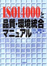 ISBN 9784769370529 ＩＳＯ１４０００と品質・環境統合マニュアル   /工業調査会/大石直暢 工業調査会 本・雑誌・コミック 画像