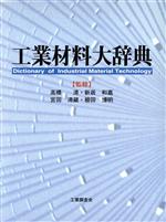 ISBN 9784769370550 工業材料大辞典/工業調査会 工業調査会 本・雑誌・コミック 画像