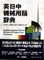 ISBN 9784769370642 英日中機械用語辞典/工業調査会/『英日中工業技術大辞典』編集委員会 工業調査会 本・雑誌・コミック 画像