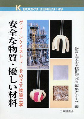 ISBN 9784769370840 安全な物質・優しい材料 グリ-ンケミストリ-をめざす物質工学  /工業調査会/物質工学工業技術研究所 工業調査会 本・雑誌・コミック 画像