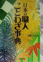 ISBN 9784769370949 日本の職人ことわざ事典   /工業調査会/清野文男 工業調査会 本・雑誌・コミック 画像