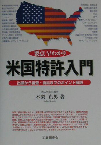 ISBN 9784769370970 要点早わかり米国特許入門 出願から審査・訴訟までのポイント解説  /工業調査会/木梨貞男 工業調査会 本・雑誌・コミック 画像