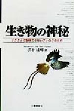 ISBN 9784769371076 生き物の神秘 デジタルで説明できないアナログの世界  /工業調査会/渋谷達明 工業調査会 本・雑誌・コミック 画像