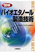 ISBN 9784769371571 図解バイオエタノ-ル製造技術   /工業調査会/アルコ-ル協会 工業調査会 本・雑誌・コミック 画像