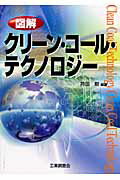 ISBN 9784769371687 図解クリ-ン・コ-ル・テクノロジ-   /工業調査会/持田勲 工業調査会 本・雑誌・コミック 画像