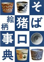 ISBN 9784769400059 そば猪口絵柄事典   /光芸出版/小川啓司 光芸出版 本・雑誌・コミック 画像