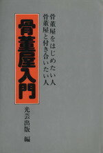 ISBN 9784769400127 骨董屋入門   /光芸出版/光芸出版 光芸出版 本・雑誌・コミック 画像