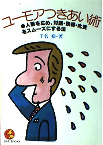 ISBN 9784769601340 ユ-モアつきあい術 人脈を広め、対話・説得・叱責をスム-ズにする法/こう書房/千名裕 こう書房 本・雑誌・コミック 画像