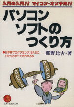 ISBN 9784769601364 パソコン・ソフトのつくり方 日本語プログラミング、ＢＡＳＩＣ、ＰＩＰＳのすべて  /こう書房/那野比古 こう書房 本・雑誌・コミック 画像