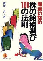 ISBN 9784769601487 間違いない株の銘柄選び１００の法則   /こう書房/横山武 こう書房 本・雑誌・コミック 画像