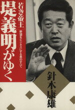 ISBN 9784769601739 「若き帝王」堤義明がゆく 野望をビジネスにする男のすべて  /こう書房/針木康雄 こう書房 本・雑誌・コミック 画像