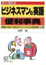 ISBN 9784769602620 すぐに使えるビジネスマンの英語便利事典 電話・手紙から取引までのコツがわかる英語表現１００/こう書房/長野格 こう書房 本・雑誌・コミック 画像