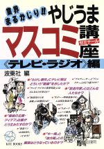 ISBN 9784769602712 業界まるかじり！！やじうまマスコミ講座（ゼミナ-ル）  《テレビ・ラジオ》編 /こう書房/波乗社 こう書房 本・雑誌・コミック 画像