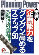 ISBN 9784769603306 実戦企画能力をグングン高めるステップ５０ ヒットを生み出す発想・企画書・プレゼンテ-ションの  /こう書房/高橋誠（教育学） こう書房 本・雑誌・コミック 画像