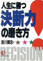 ISBN 9784769603351 人生に勝つ決断力の磨き方   /こう書房/浅川博忠 こう書房 本・雑誌・コミック 画像