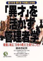 ISBN 9784769603627 「異才」を活かす管理者学 見つける・育てる・やる気にさせる/こう書房/藤森悠紀男 こう書房 本・雑誌・コミック 画像