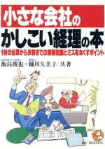 ISBN 9784769603689 小さな会社のかしこい経理の本 １枚の伝票から決算までの実務知識とミスをなくすポイ  /こう書房/飯島俊也 こう書房 本・雑誌・コミック 画像