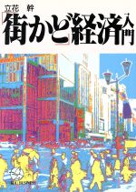 ISBN 9784769603696 「街かど」経済入門 ９０年代を読むキ-ワ-ド１００  /こう書房/立花幹 こう書房 本・雑誌・コミック 画像