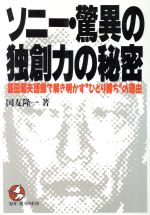 ISBN 9784769603924 ソニ-・驚異の独創力の秘密 盛田昭夫語録で解き明かす“ひとり勝ち”の理由  /こう書房/国友隆一 こう書房 本・雑誌・コミック 画像