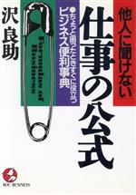 ISBN 9784769604204 他人に聞けない仕事の公式 ちょっと困ったときすぐに役立つビジネス便利事典  /こう書房/沢良助 こう書房 本・雑誌・コミック 画像