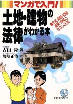 ISBN 9784769604211 土地・建物の法律がわかる本 売買・貸借・相続・建築・担保のはなし４５項  /こう書房/古山隆 こう書房 本・雑誌・コミック 画像