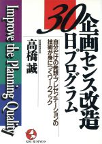 ISBN 9784769604426 企画センス改造３０日プログラム 自分だけの発想・プレゼンテ-ションの技術が身につく  /こう書房/高橋誠（教育学） こう書房 本・雑誌・コミック 画像