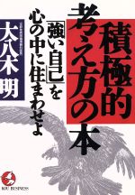 ISBN 9784769604433 積極的考え方の本 「強い自己」を心の中に住まわせよ  /こう書房/大八木明 こう書房 本・雑誌・コミック 画像