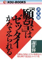 ISBN 9784769604549 決定版「願望」はゼッタイかなえられる 運命が好転し人生が改造される超心理学「想念法」のマ  /こう書房/謝世輝 こう書房 本・雑誌・コミック 画像