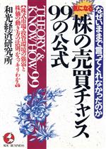 ISBN 9784769604556 気になる株の売買チャンス９９の公式 なぜいままで言ってくれなかったのか/こう書房/和光経済研究所 こう書房 本・雑誌・コミック 画像