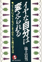 ISBN 9784769604624 イヤな自分は変えられる 「どうしていつもこうなってしまうのか？」から脱け出  /こう書房/池上岩男 こう書房 本・雑誌・コミック 画像