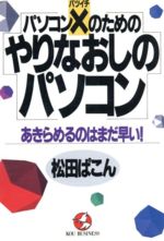 ISBN 9784769604785 パソコン×（バツイチ）のためのやりなおしのパソコン あきらめるのはまだ早い！  /こう書房/松田ぱこん こう書房 本・雑誌・コミック 画像