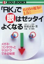 ISBN 9784769604839 「ＲＫ」で眼はゼッタイよくなる ０．０５の視力が１．５に  /こう書房/松原正裕 こう書房 本・雑誌・コミック 画像