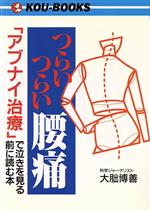 ISBN 9784769604846 つらいつらい腰痛 「アブナイ治療」で泣きを見る前に読む本  /こう書房/大朏博善 こう書房 本・雑誌・コミック 画像