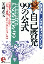 ISBN 9784769604877 自己啓発９９の公式 なるほど！こうすればうまくいくのか/こう書房/国司義彦 こう書房 本・雑誌・コミック 画像