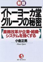 ISBN 9784769605010 イト-ヨ-カ堂グル-プの秘密 業務改革が企業・組織・システムを強くする  新版/こう書房/小倉正男 こう書房 本・雑誌・コミック 画像