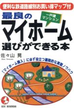 ISBN 9784769605195 最良のマイホ-ム「一戸建・マンション」選びができる本 「マイホ-ム購入」に必ず役立つ画期的な実戦ノウハウ  /こう書房/佐々山晃 こう書房 本・雑誌・コミック 画像