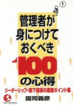 ISBN 9784769605256 管理者が身につけておくべき100の心得 リ-ダ-シップ・部下指導の徹底ポイント集/こう書房/国司義彦 こう書房 本・雑誌・コミック 画像