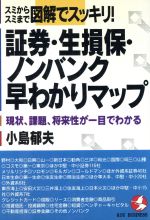 ISBN 9784769605294 証券・生損保・ノンバンク早わかりマップ スミからスミまで図解でスッキリ！  /こう書房/小島郁夫 こう書房 本・雑誌・コミック 画像