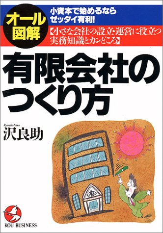 ISBN 9784769605447 オ-ル図解有限会社のつくり方 小資本で始めるならゼッタイ有利！/こう書房/沢良助 こう書房 本・雑誌・コミック 画像