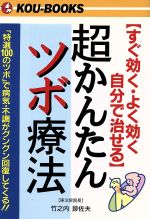 ISBN 9784769605478 超かんたんツボ療法 すぐ効く・よく効く・自分で治せる  /こう書房/竹之内診佐夫 こう書房 本・雑誌・コミック 画像