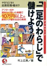 ISBN 9784769605607 「二足のわらじ（ダブルワ-ク）」で儲けよう！！ アフタ-５や週末など空いた時間で１０万円以上の副収  /こう書房/村上広美 こう書房 本・雑誌・コミック 画像