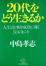 ISBN 9784769606116 ２０代をどう生きるか 人生と仕事を成功に導く５０のヒント  /こう書房/中島孝志 こう書房 本・雑誌・コミック 画像