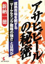 ISBN 9784769606222 アサヒビ-ルの秘密 成熟市場を制する「マ-ケティング戦略の強さ」とは何  /こう書房/新納一徳 こう書房 本・雑誌・コミック 画像