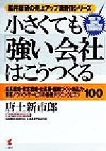 ISBN 9784769606765 小さくても「強い会社」はこうつくる 成長戦略・安定戦略・社長業・組織づくり・商品力・集  /こう書房/唐土新市郎 こう書房 本・雑誌・コミック 画像